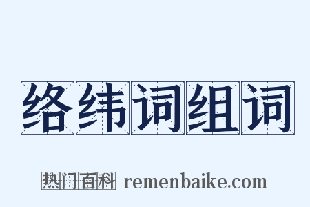 络纬词组词是什么意思的图片